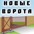 Новые Ворота